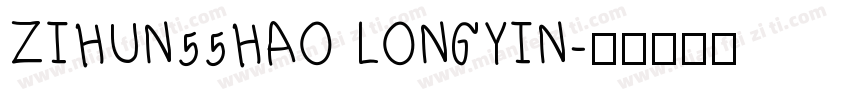 ZIHUN55HAO LONGYIN字体转换